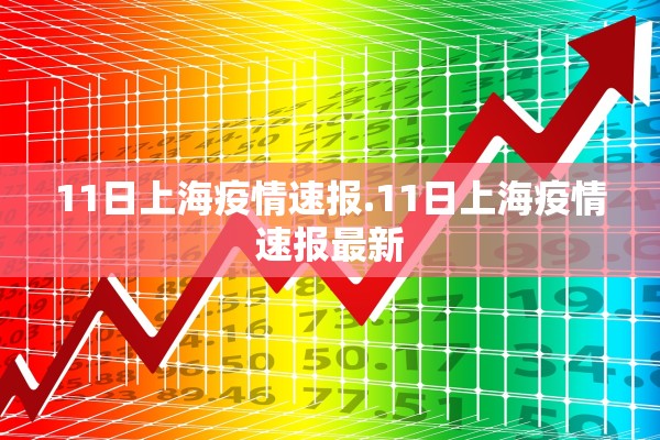 11日上海疫情速报.11日上海疫情速报最新