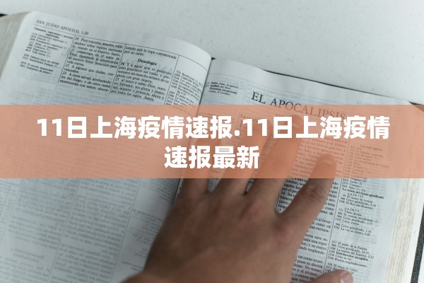 11日上海疫情速报.11日上海疫情速报最新