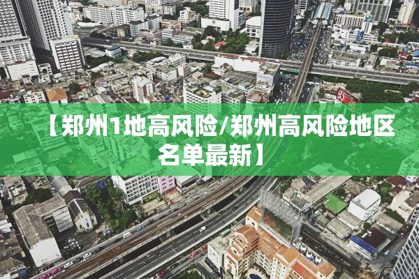 【郑州1地高风险/郑州高风险地区名单最新】