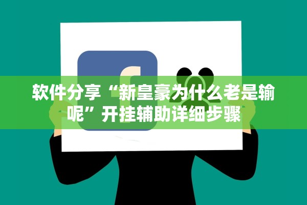 软件分享“新皇豪为什么老是输呢”开挂辅助详细步骤