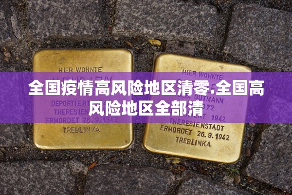 全国疫情高风险地区清零.全国高风险地区全部清 全国疫情高风险地区清零.全国高风险地区全部清