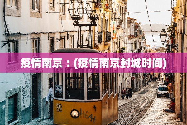 疫情南京︰(疫情南京封城时间)