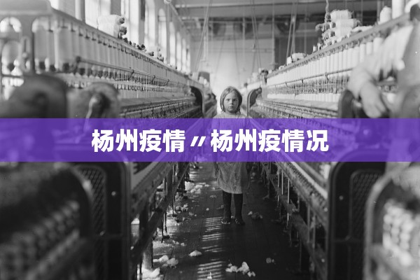 杨州疫情〃杨州疫情况 杨州疫情〃杨州疫情况