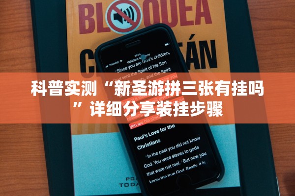 科普实测“新圣游拼三张有挂吗”详细分享装挂步骤