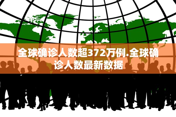 全球确诊人数超372万例.全球确诊人数最新数据