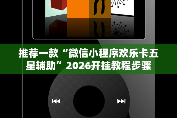 推荐一款“微信小程序欢乐卡五星辅助	”2026开挂教程步骤