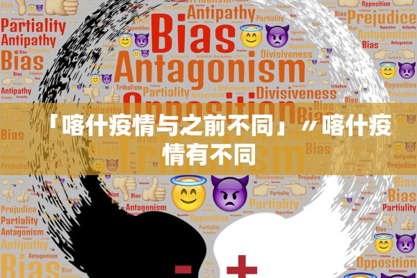 「喀什疫情与之前不同」〃喀什疫情有不同 「喀什疫情与之前不同」〃喀什疫情有不同