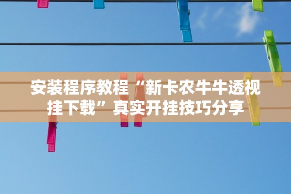 安装程序教程“新卡农牛牛透视挂下载”真实开挂技巧分享