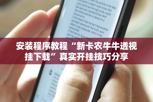 安装程序教程“新卡农牛牛透视挂下载	”真实开挂技巧分享