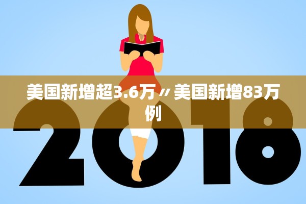 美国新增超3.6万〃美国新增83万例