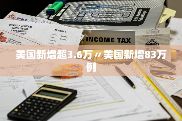 美国新增超3.6万〃美国新增83万例