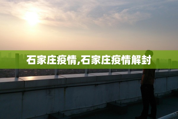 石家庄疫情,石家庄疫情解封 石家庄疫情,石家庄疫情解封