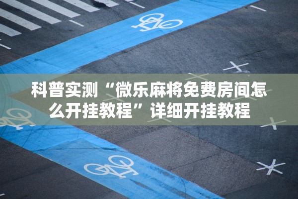 科普实测“天天斗地主外卦神器下载”开挂(透视)辅助教程