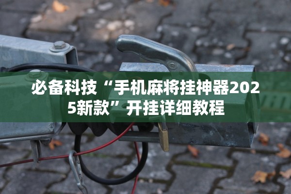 开挂辅助工具“星悦麻将外卦神器下载安”开挂辅助详细步骤