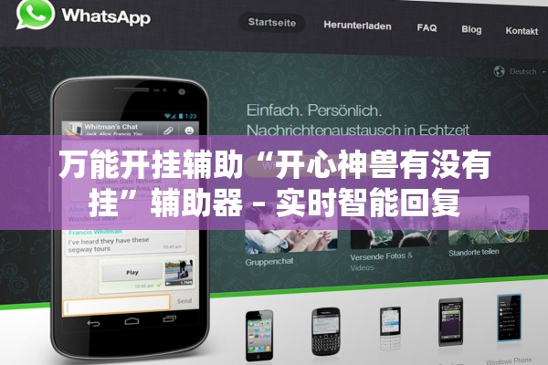 万能开挂辅助“开心神兽有没有挂”辅助器 – 实时智能回复