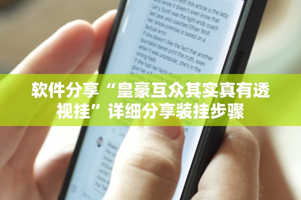 软件分享“皇豪互众其实真有透视挂”详细分享装挂步骤