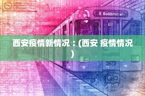 西安疫情新情况︰(西安 疫情情况) 西安疫情新情况︰(西安 疫情情况)