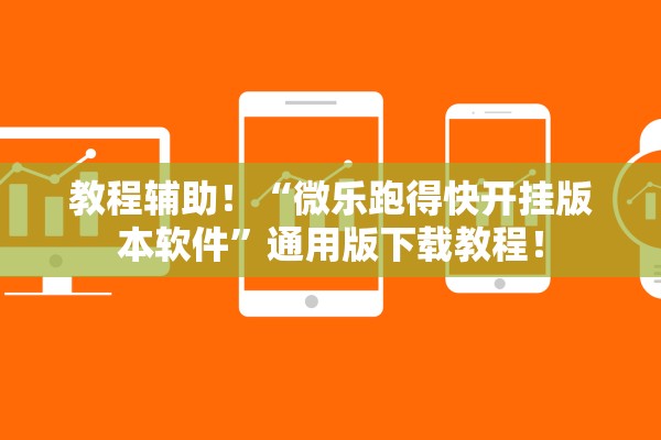 教程辅助！“微乐跑得快开挂版本软件	”通用版下载教程！