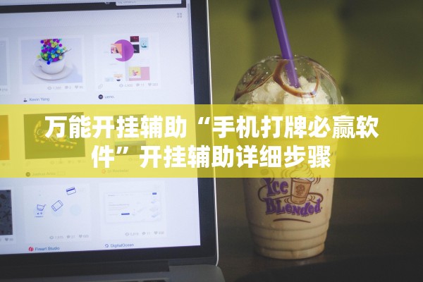 万能开挂辅助“手机打牌必赢软件”开挂辅助详细步骤