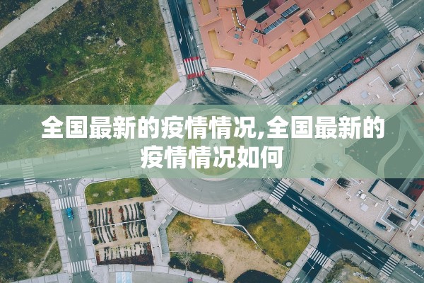 全国最新的疫情情况,全国最新的疫情情况如何