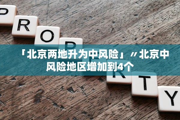「北京两地升为中风险」〃北京中风险地区增加到4个