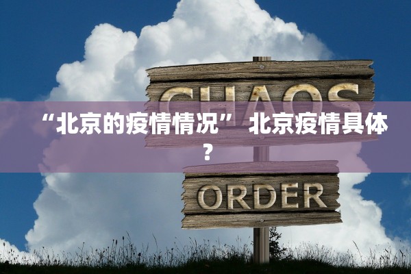 “北京的疫情情况	” 北京疫情具体？