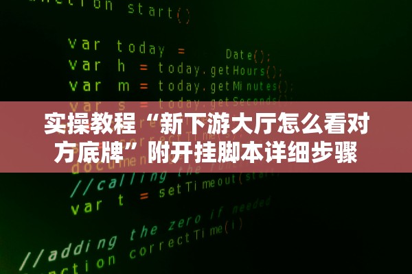 科普实测“微信斗牛透视免费下载”(原来确实是有插件) 