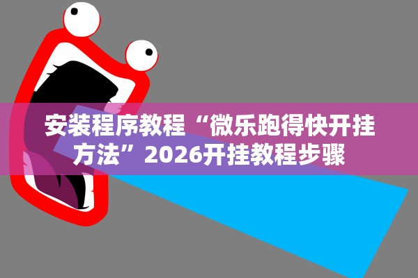 科普实测“天天斗地主外卦神器下载”开挂(透视)辅助教程