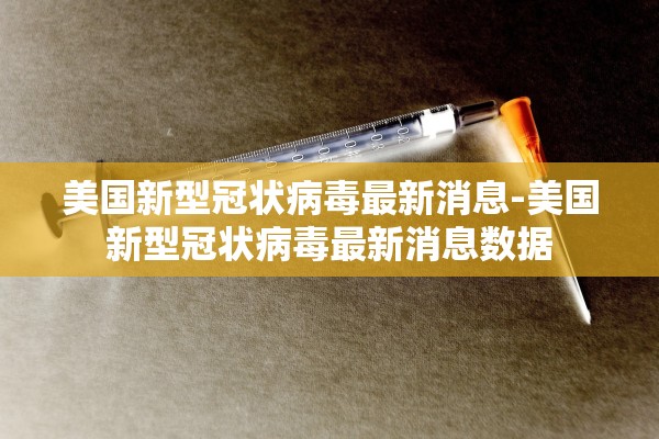 美国新型冠状病毒最新消息-美国新型冠状病毒最新消息数据