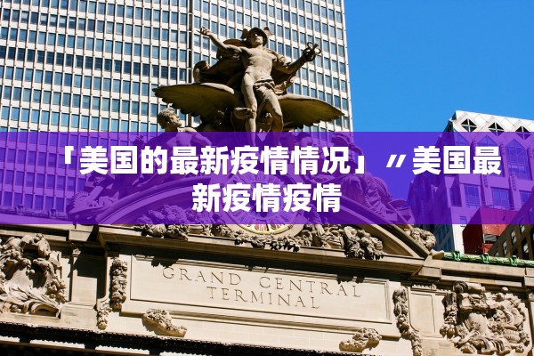 「美国的最新疫情情况」〃美国最新疫情疫情