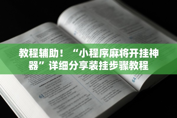 开挂辅助工具“亲友圈真的有挂吗”开挂辅助详细步骤