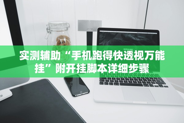 实测辅助“手机跑得快透视万能挂”附开挂脚本详细步骤