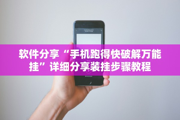 软件分享“手机跑得快破解万能挂	”详细分享装挂步骤教程