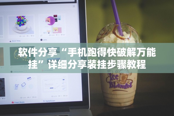 软件分享“手机跑得快破解万能挂”详细分享装挂步骤教程