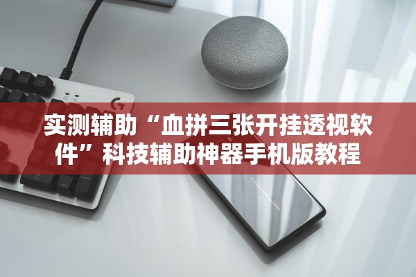 实测辅助“血拼三张开挂透视软件	”科技辅助神器手机版教程