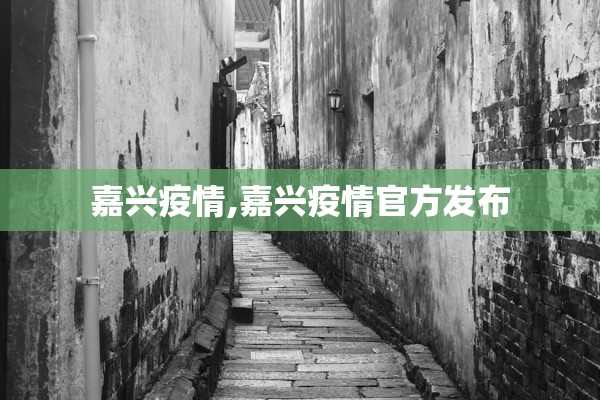 嘉兴疫情,嘉兴疫情官方发布