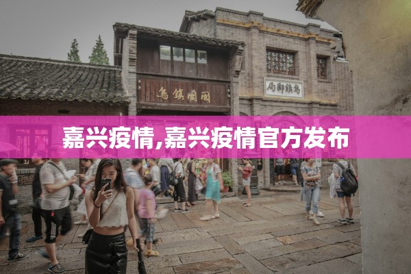 嘉兴疫情,嘉兴疫情官方发布