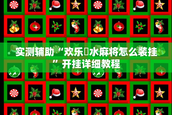 实测辅助“欢乐刬水麻将怎么装挂”开挂详细教程