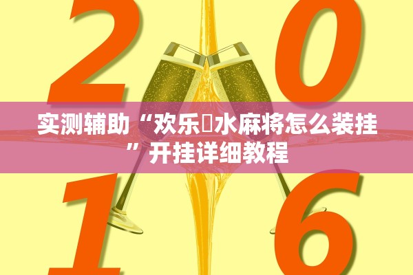 实测辅助“欢乐刬水麻将怎么装挂	”开挂详细教程