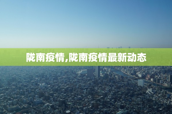 陇南疫情,陇南疫情最新动态