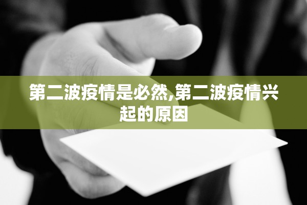 第二波疫情是必然,第二波疫情兴起的原因