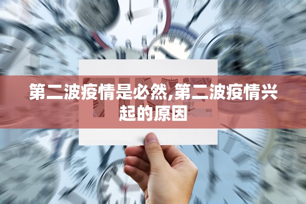 第二波疫情是必然,第二波疫情兴起的原因