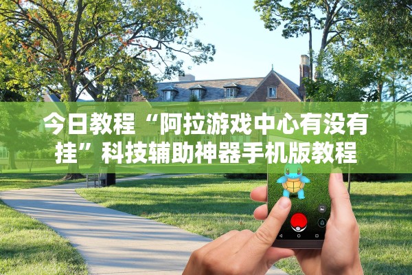 今日教程“阿拉游戏中心有没有挂”科技辅助神器手机版教程
