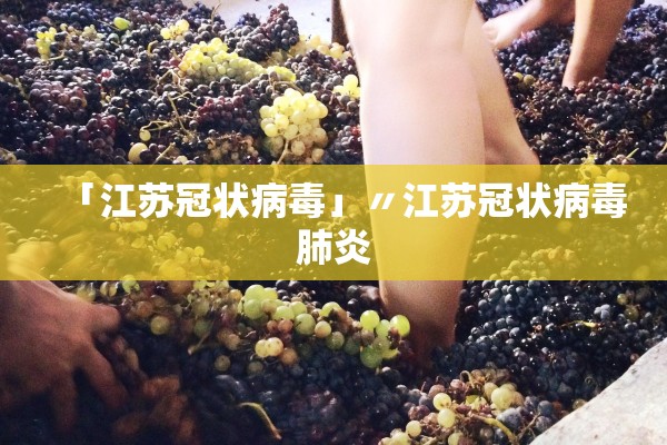 「江苏冠状病毒」〃江苏冠状病毒肺炎