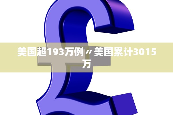 美国超193万例〃美国累计3015万