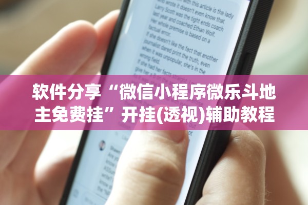 软件分享“微信小程序微乐斗地主免费挂”开挂(透视)辅助教程