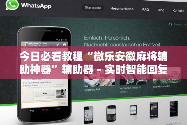 今日必看教程“微乐安徽麻将辅助神器	”辅助器 – 实时智能回复