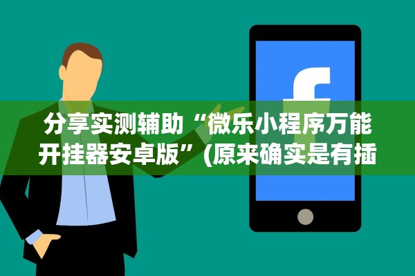 分享实测辅助“微乐小程序万能开挂器安卓版	”(原来确实是有插件)