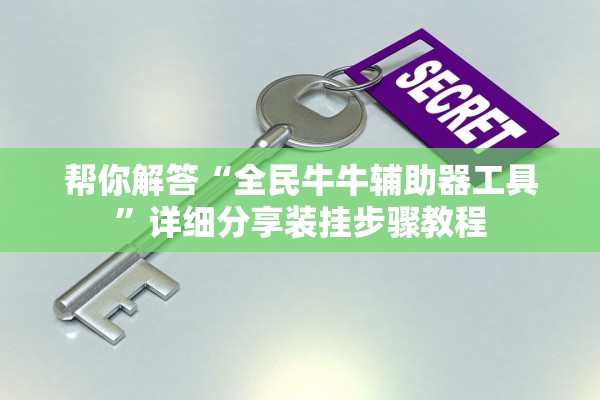 帮你解答“全民牛牛辅助器工具”详细分享装挂步骤教程