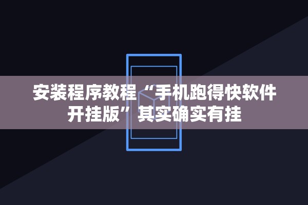 安装程序教程“手机跑得快软件开挂版”其实确实有挂